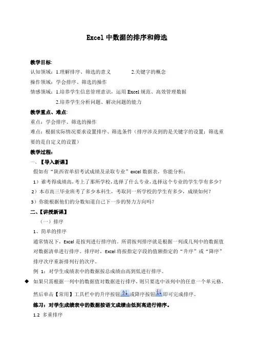Excel中数据的排序和筛选教学设计
