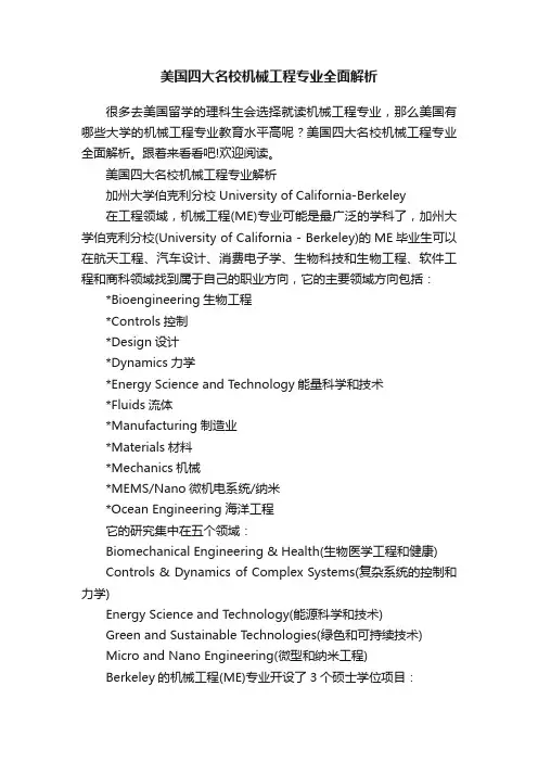 美国四大名校机械工程专业全面解析