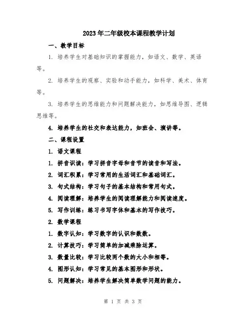 2023年二年级校本课程教学计划