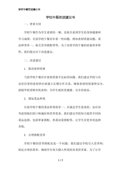 学校午餐改进建议书简版修正