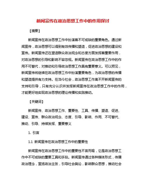 新闻宣传在政治思想工作中的作用探讨