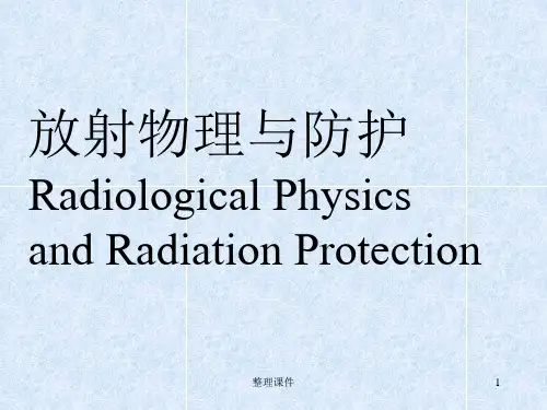 放射物理与防护全套