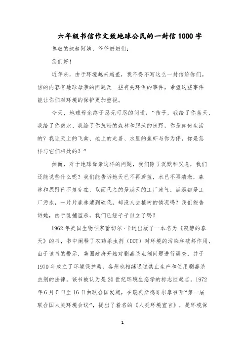 六年级书信作文致地球公民的一封信1000字