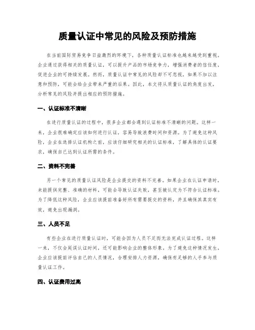 质量认证中常见的风险及预防措施
