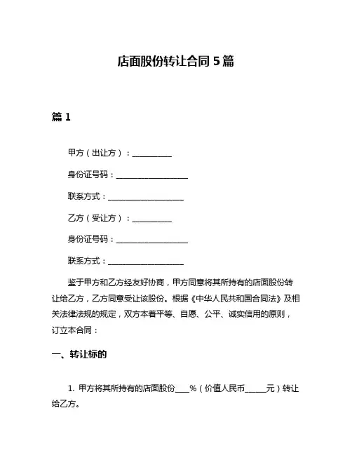 店面股份转让合同5篇