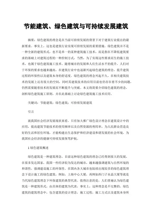 节能建筑、绿色建筑与可持续发展建筑