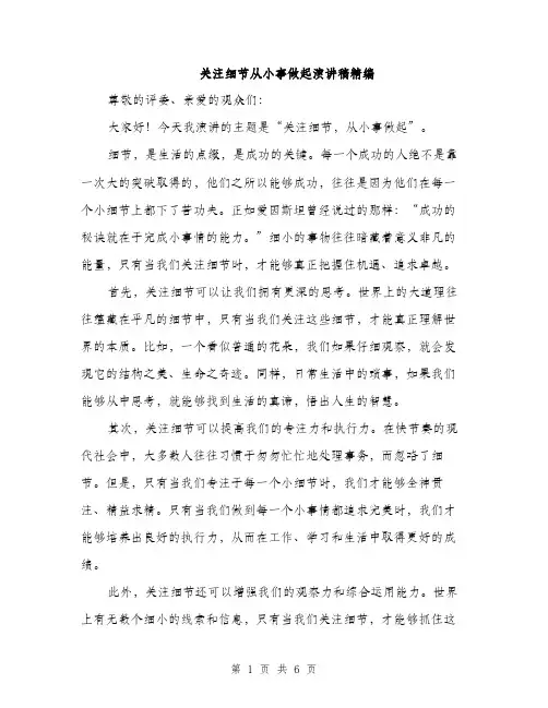 关注细节从小事做起演讲稿精编