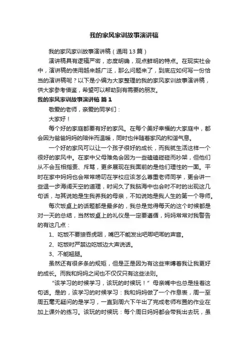 我的家风家训故事演讲稿（通用13篇）