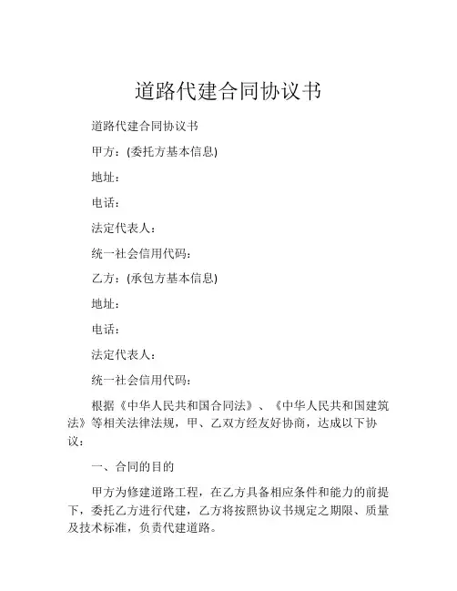 道路代建合同协议书