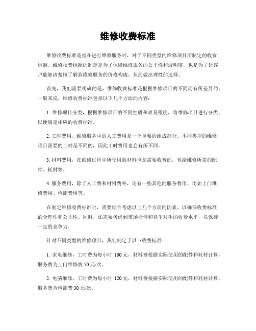 维修收费标准