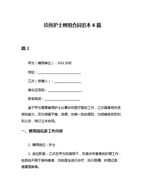 诊所护士聘用合同范本6篇