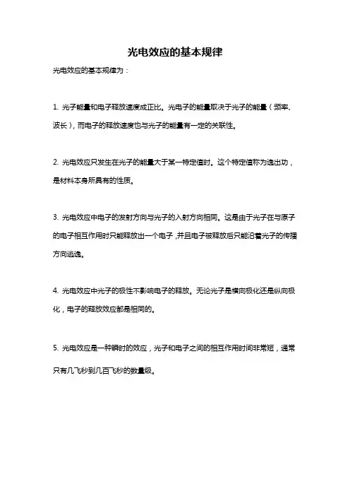 光电效应的基本规律