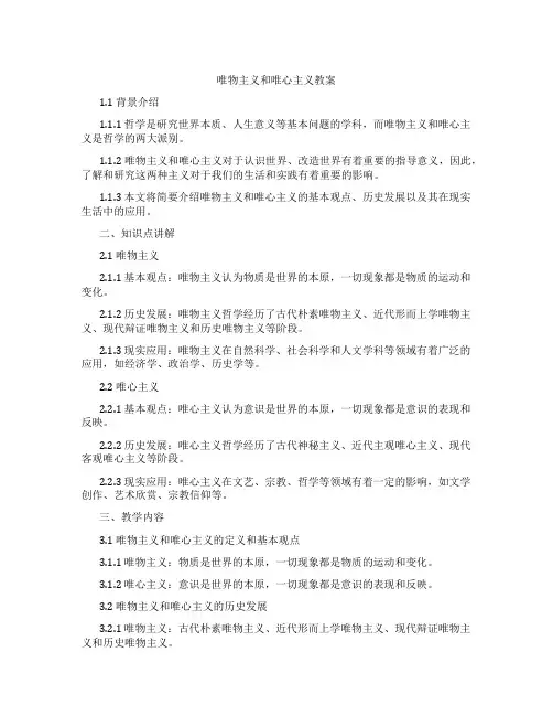 唯物主义和唯心主义教案