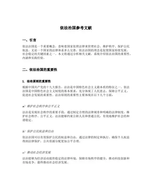 依法治国参考文献