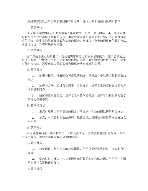 常州市苏教版五年级数学下册第三单元第1课《因数和倍数的认识》教案