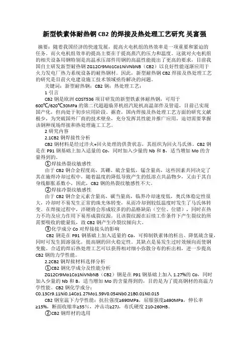 新型铁素体耐热钢CB2的焊接及热处理工艺研究 吴富强