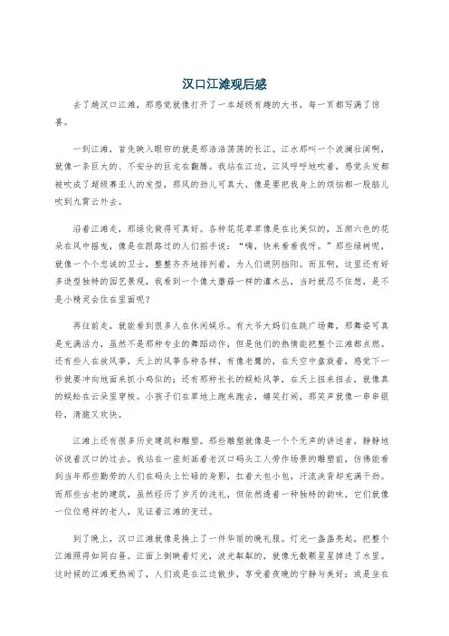 汉口江滩观后感