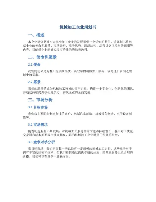 机械加工企业规划书