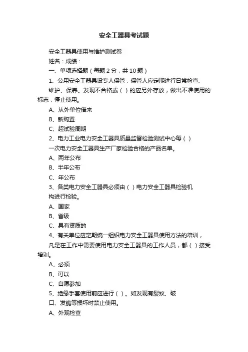 安全工器具考试题