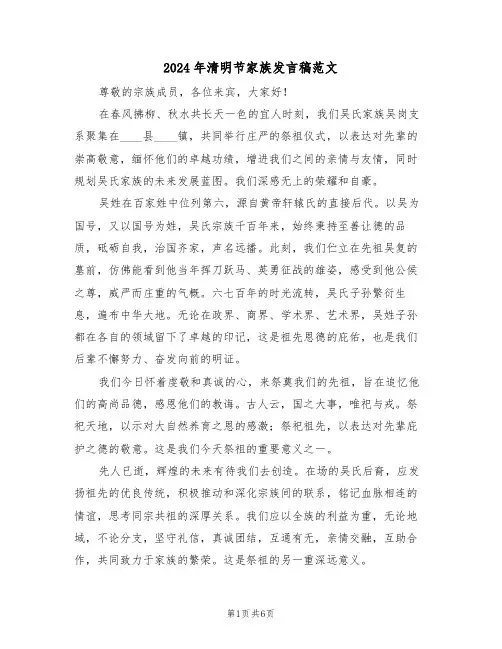 2024年清明节家族发言稿范文（五篇）