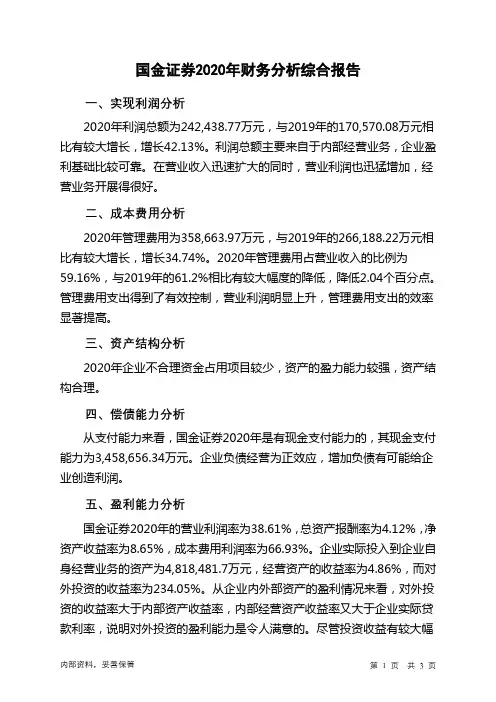 国金证券2020年财务分析结论报告