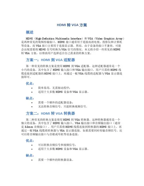 hdmi转vga 方案