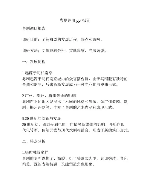 粤剧调研ppt报告