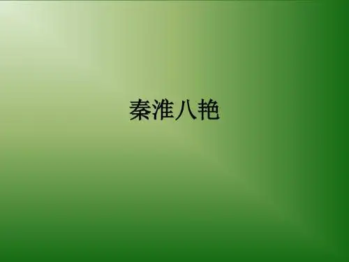 秦淮八艳ppt课件