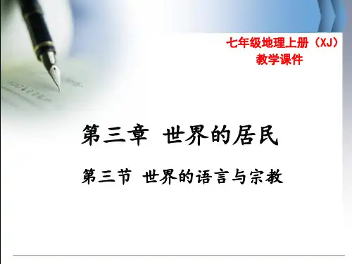 湘教版七年级上册地理 世界的语言与宗教  PPT课件