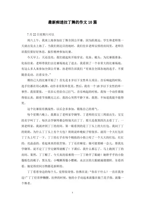 最新痴迷拉丁舞的作文10篇