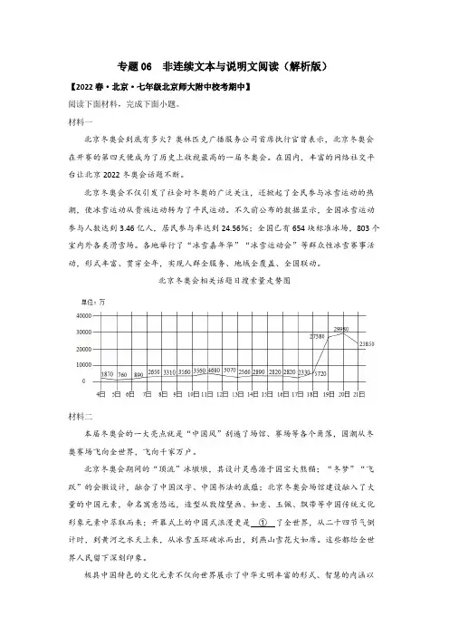  非连续文本与说明文阅读(解析版)-2022-2023学年七年级语文下册期中专项复习(北京专用)