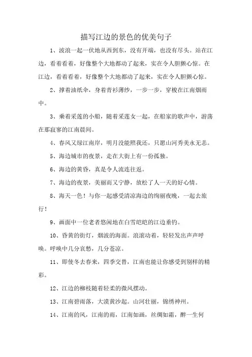 描写江边的景色的优美句子