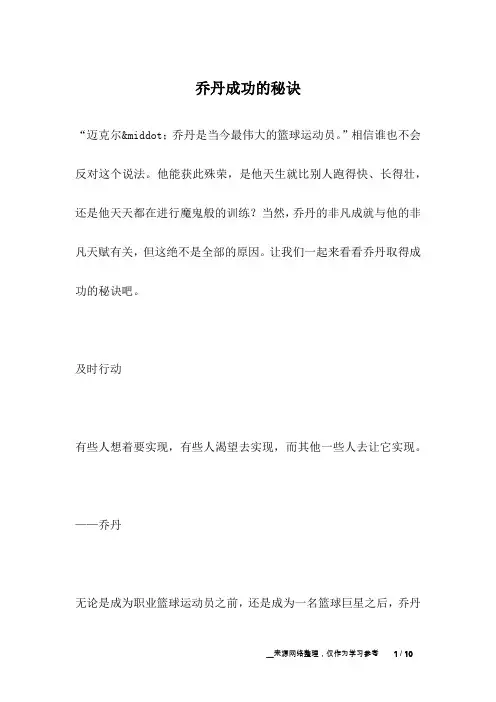 乔丹成功的秘诀_名人故事