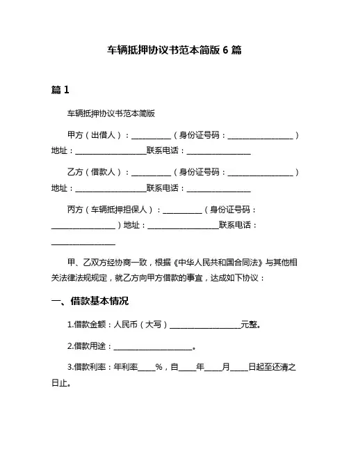 车辆抵押协议书范本简版6篇