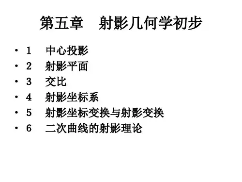 射影几何学初步