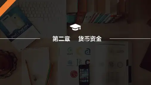 中级财务会计第二章课件
