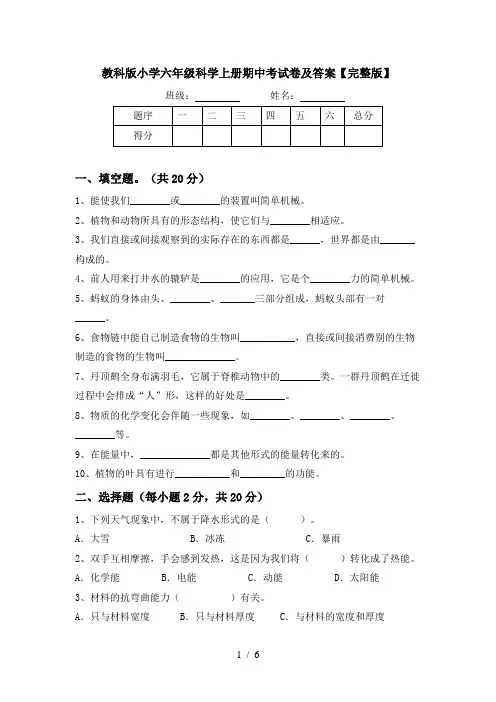 教科版小学六年级科学上册期中考试卷及答案【完整版】