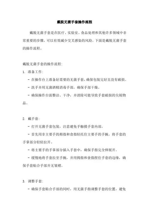 戴脱无菌手套操作流程