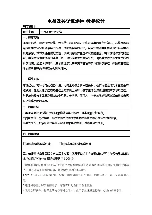 人教版高中物理选修3-1 1.1 电荷及其守恒定律 教案