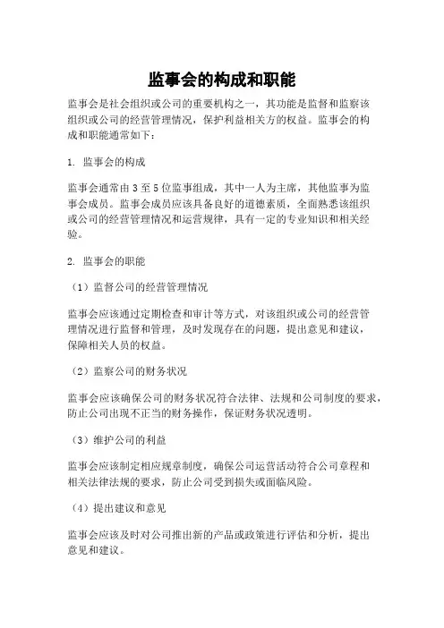 监事会的构成和职能