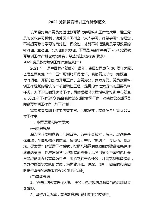 2021党员教育培训工作计划范文
