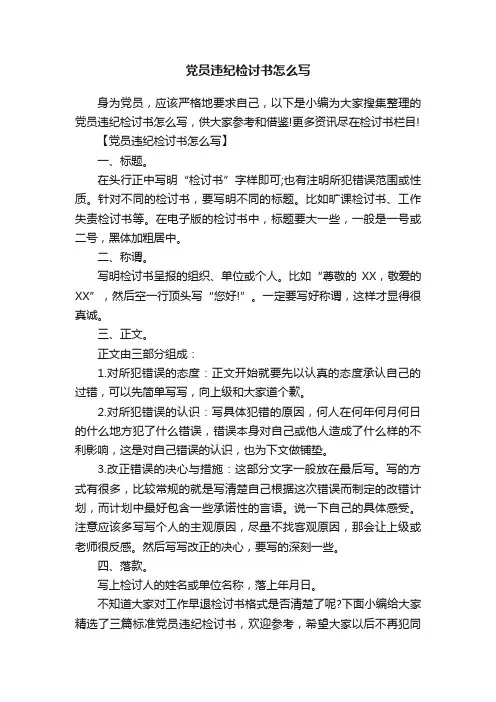 党员违纪检讨书怎么写
