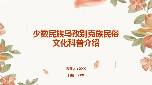 少数民族乌孜别克族民俗文化科普介绍PPT教学课件