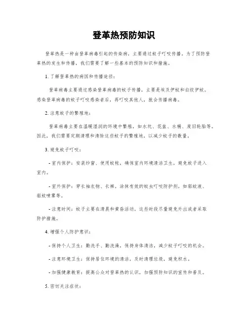 登革热预防知识