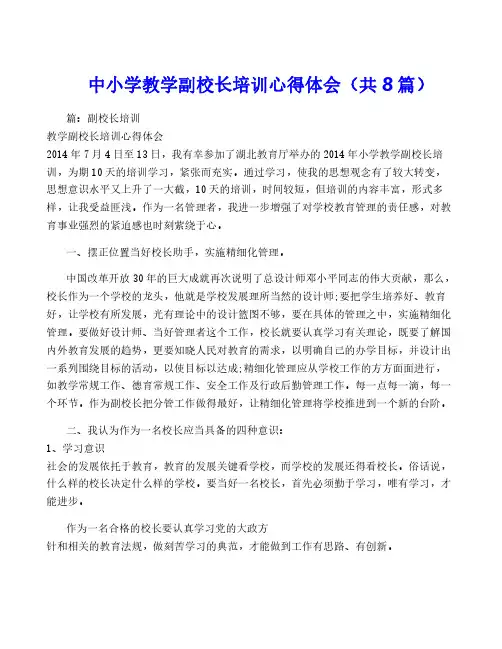 中小学教学副校长培训心得体会(共8篇)