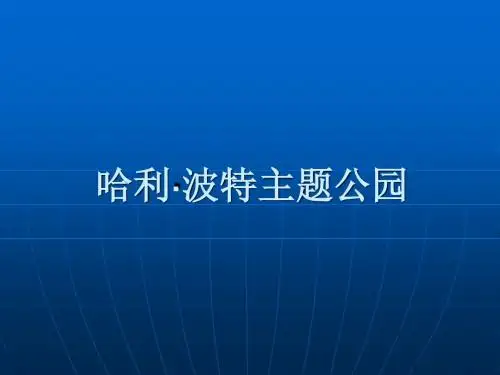 哈利波特主题公园