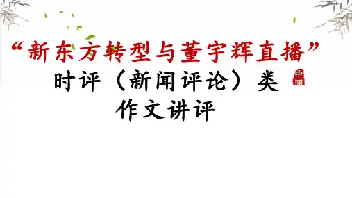 时评类作文讲评及例文(课件)2024届高考语文作文复习