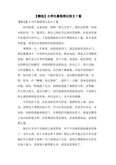 小学生暑假周记范文7篇