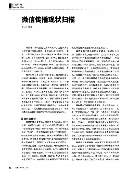 微信传播现状扫描