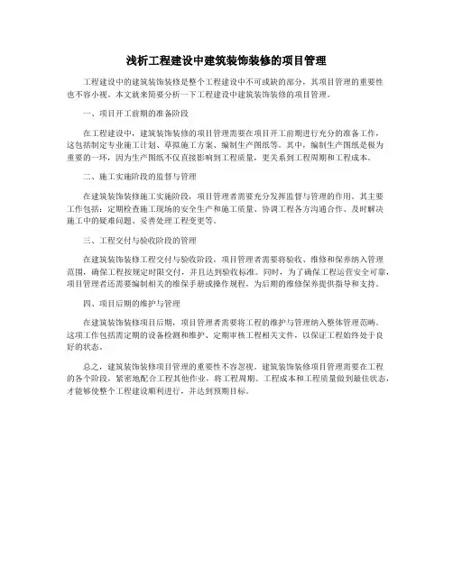 浅析工程建设中建筑装饰装修的项目管理